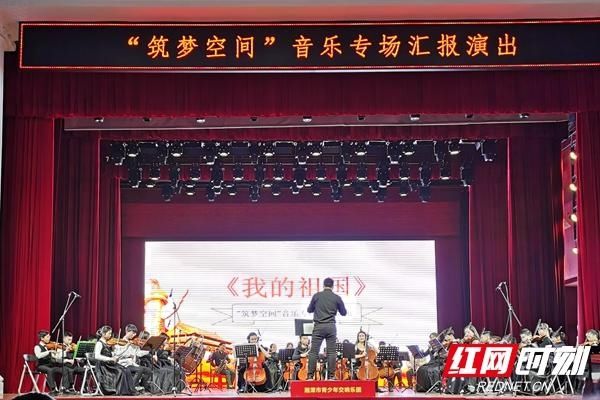  交响乐团|湘潭市青少年交响乐团精彩亮相韶华大剧院（组图）