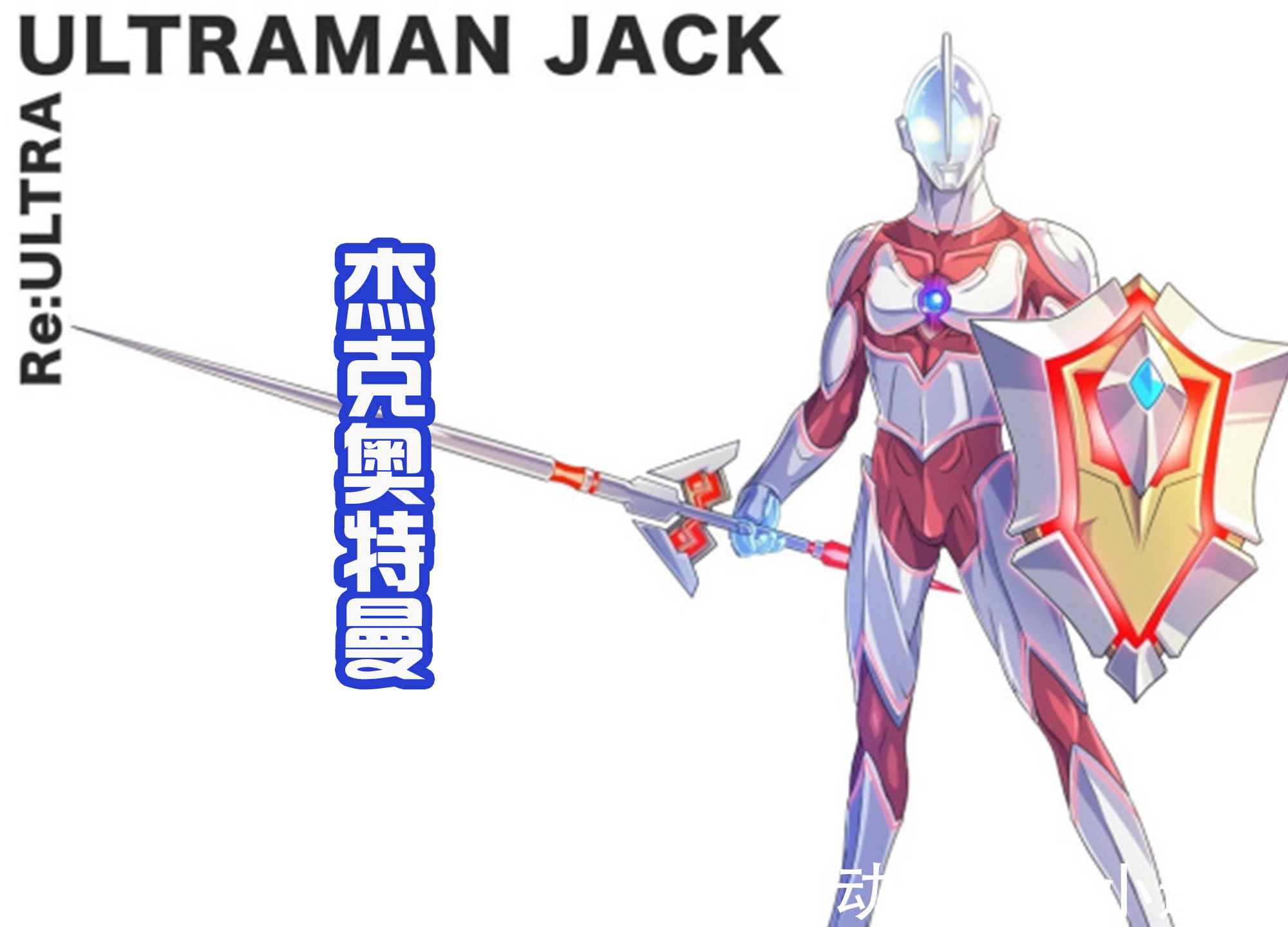 斯诺格|昭和系的武器之王是谁?杰克奥特曼应该是第一,雷欧只能靠后