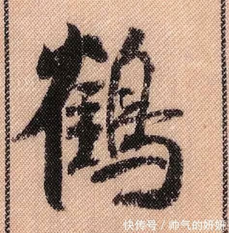 蜀素帖$中华第一美帖米芾《蜀素帖》高清单字,放大后欣赏美得精致!