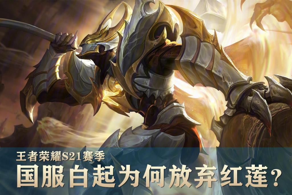 改动|10个国服白起，9个放弃“红莲”，只因这件装备改动后太强！