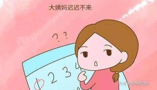 判断|大姨妈不来是不是怀孕了?教你如何来判断