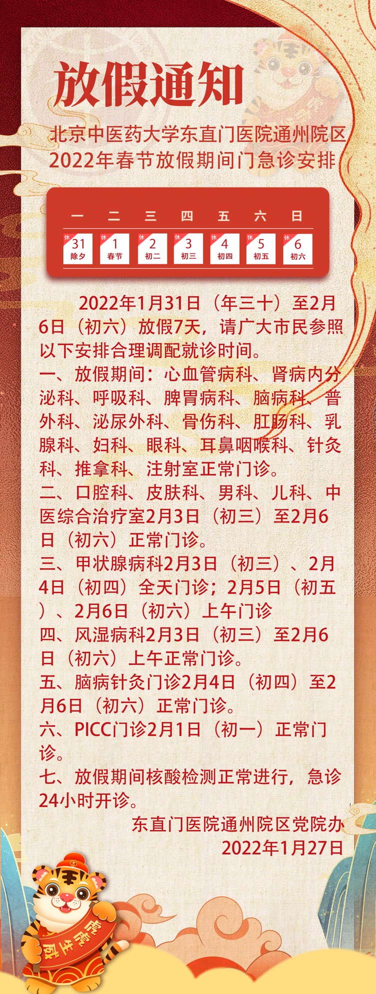 北京中医药大学|北京中医药大学东直门医院通州院区2022年春节放假期间门急诊安排