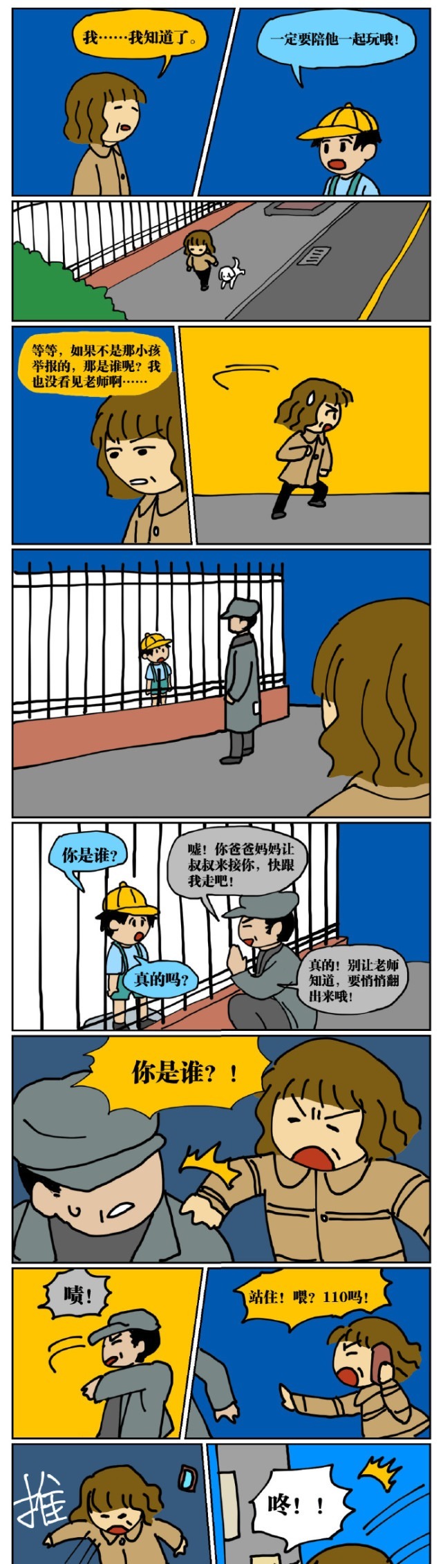 抓进|人性漫画：45岁的我因为翻墙去幼儿园滑滑梯而被抓进了警察局