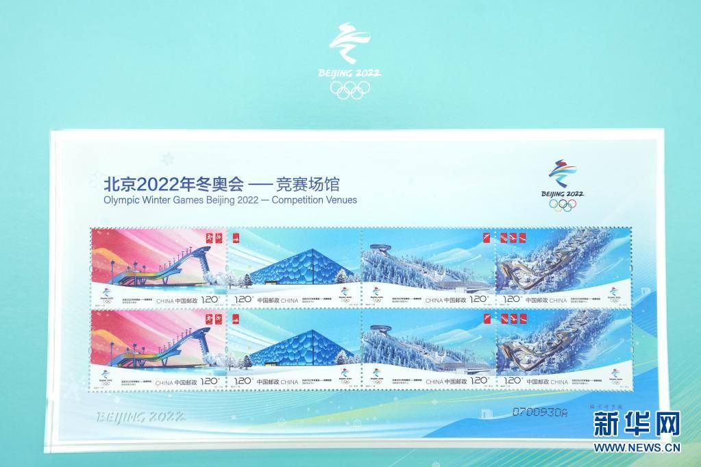 鞠焕宗|《北京2022年冬奥会——竞赛场馆》纪念邮票在北京首发