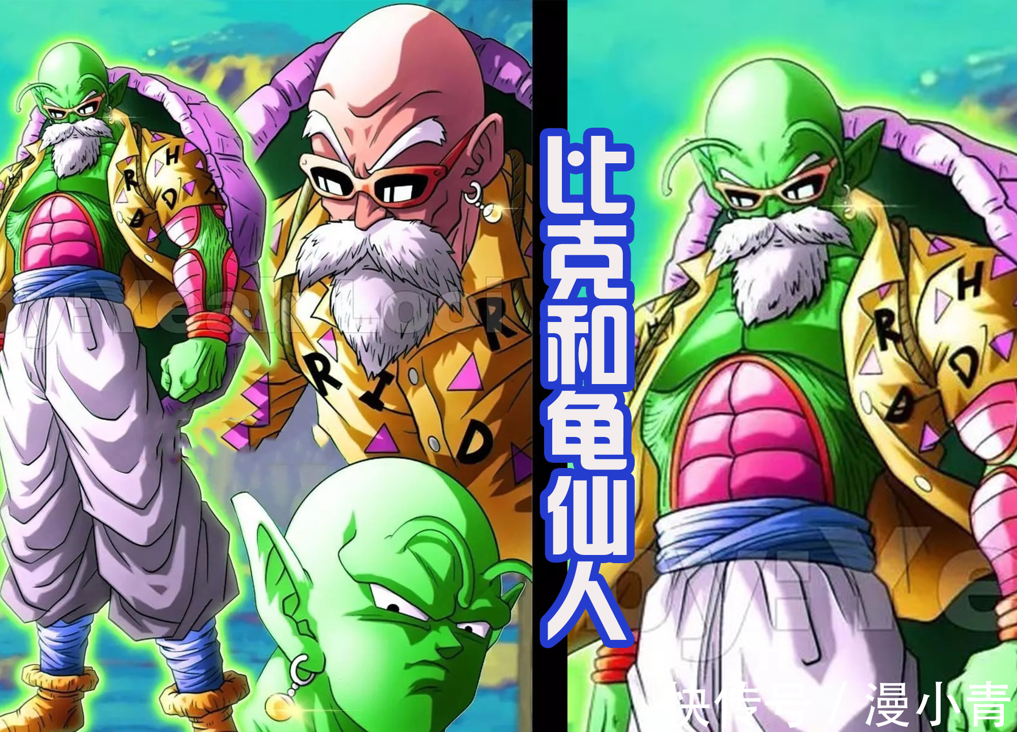 |龙珠中的融合,龟仙人和比克合体是搞笑,大神官和悟空才是强大