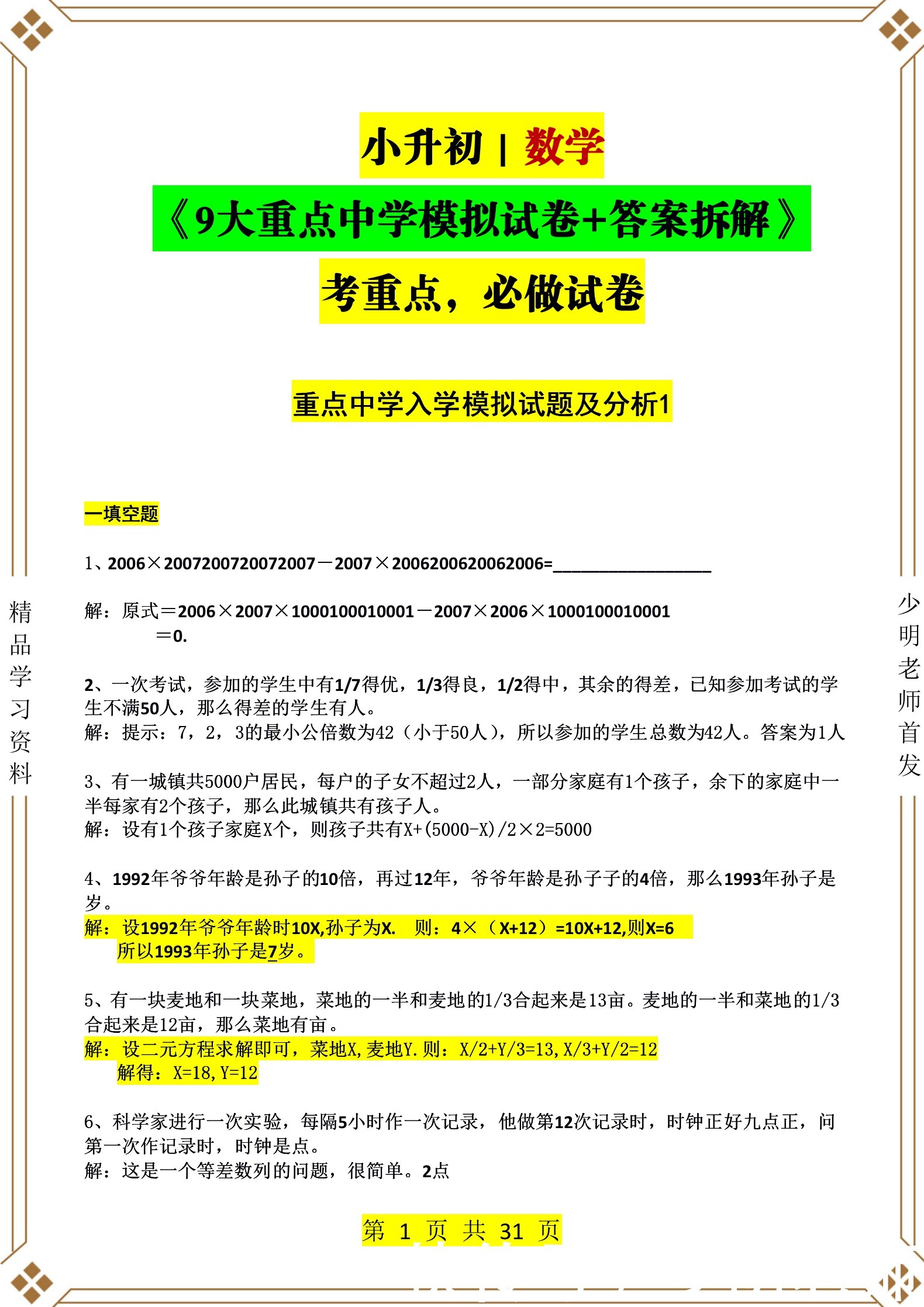 小学数学如何提高？少明老师给你9大重点中学模拟试卷附带答案