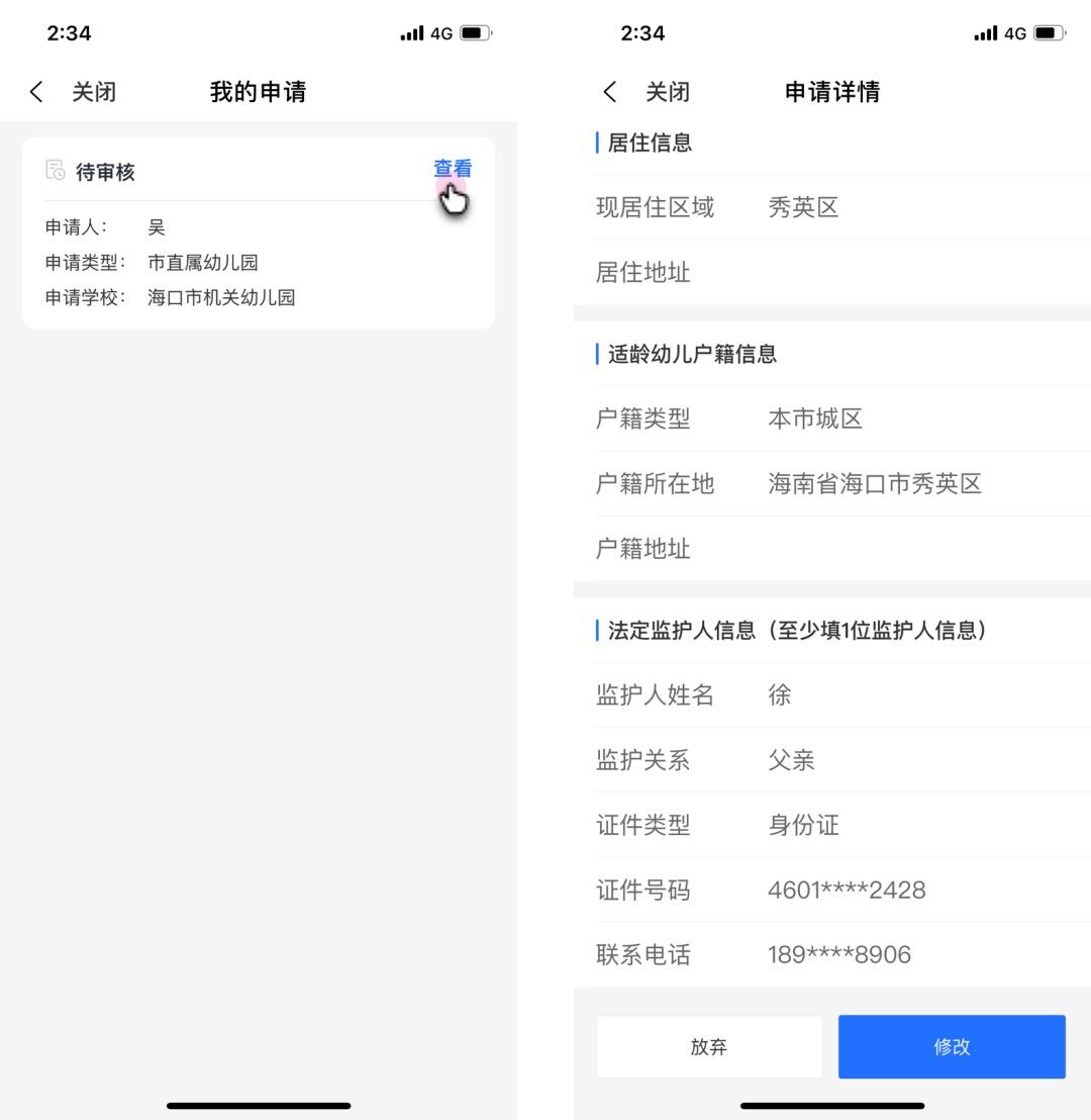 监护人|海口启动公办幼儿园线上申请：10分钟内可基本完成，申请期间可修改信息