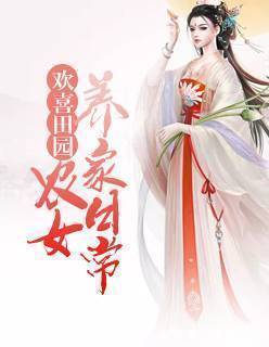 隔夜米#5本农家有喜种田文推荐,撸起袖子加油干,发家致富在眼前