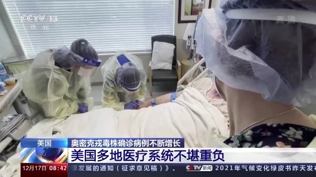 确诊|美国奥密克戎毒株确诊病例增长 医疗系统不堪重负