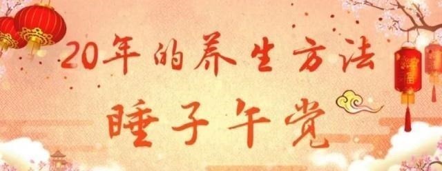 长寿|这样睡5分钟，等于睡6个小时！每天这样做，长寿20年！