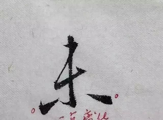 字形|这样写《丧乱帖》,很容易上手