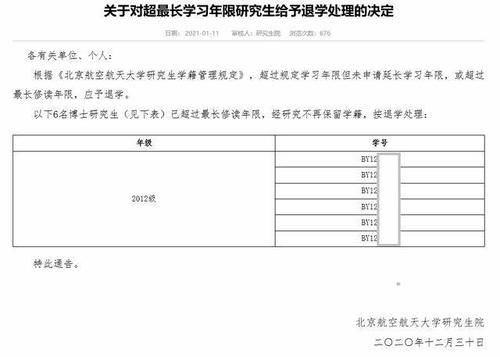 北航发布多条通知，404名研究生不再保留学籍，博士63人