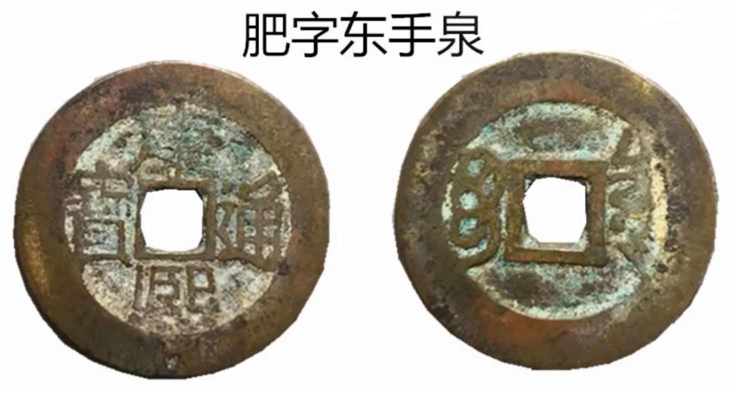 东手泉#康熙通宝中一个比较好的版别,肥字东手泉
