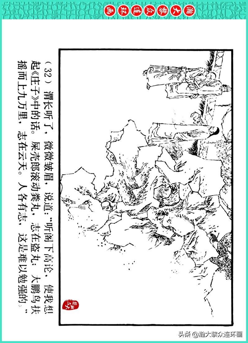 丹青恨|瀚大黎众|上人美版著名画家传奇色彩连环画《丹青恨》李绍然绘画