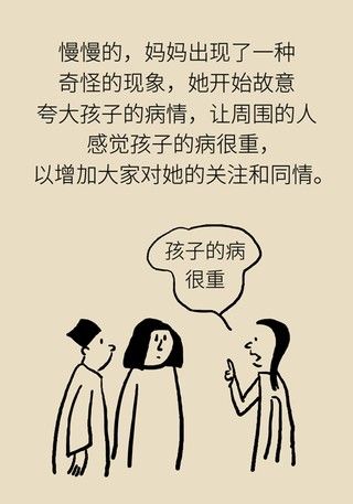 代理型孟乔森综合征|不断编造孩子患病？警惕妈妈患“代理型孟乔森综合征”