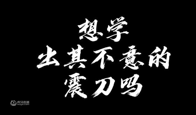 虎牙法神|永劫无间：蓄转震该怎么操作，虎牙法神“手把手”教学