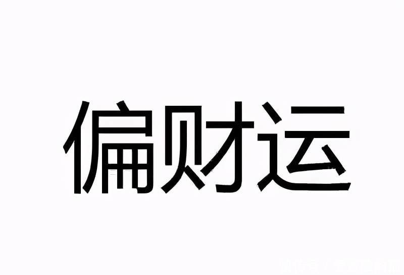 生肖|“偏财运”最好的，是哪几个生肖呢？