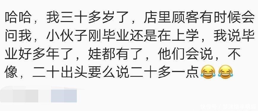 |因为长相和年龄不符, 闹出过什么笑话 网友 感觉跟傻子一样