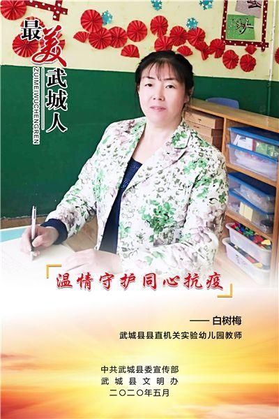 德州好人之星：白树梅，德州武城县实验幼儿园教师