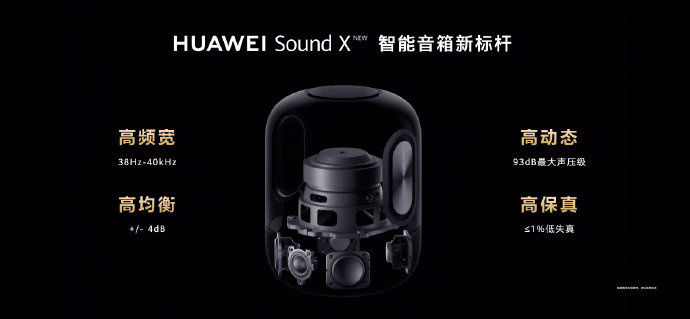 智能音箱|2199 元，新一代华为 Sound X 智能音箱正式发布