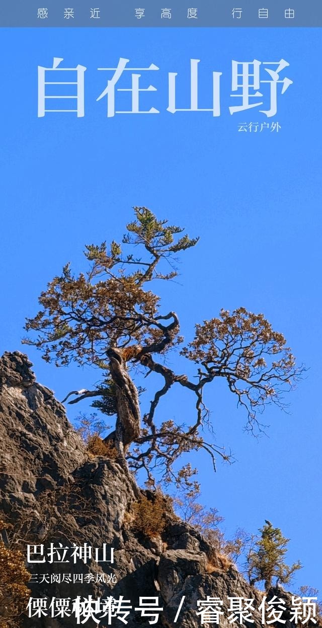 自在山野丽江巴拉神山徒步小石林