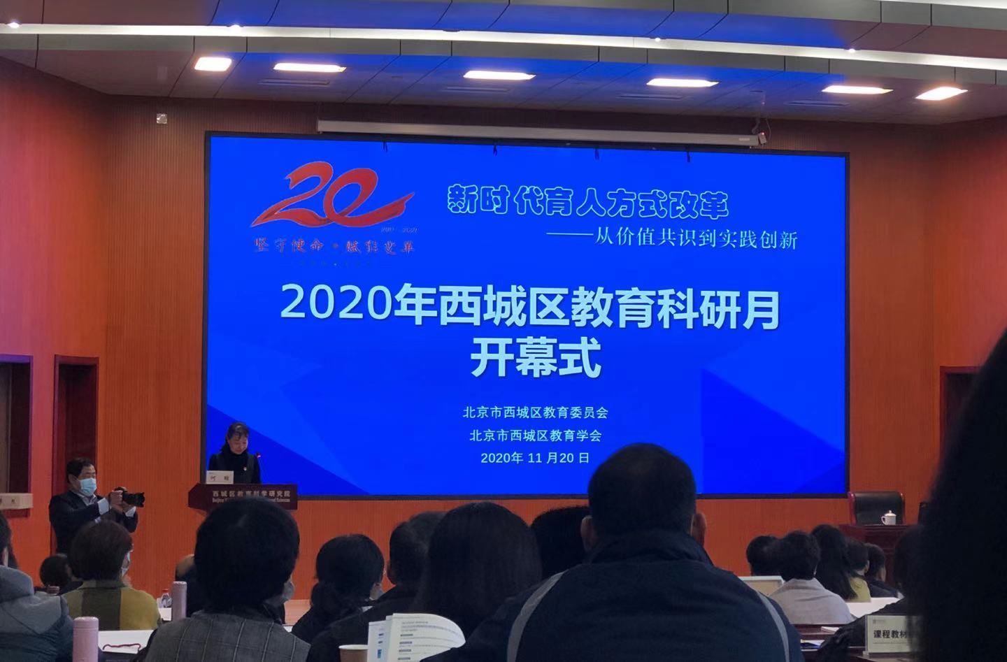 教育|2020年北京市西城区教育科研月开幕