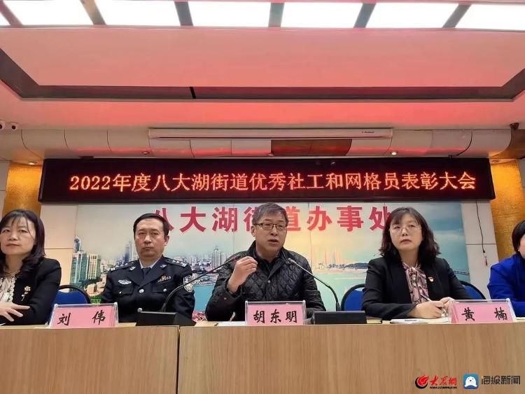 市南区八大湖街道召开2022年度优秀社工和网格员表彰大会