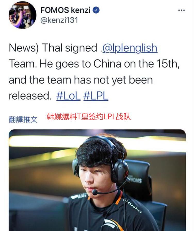 Thal|LPL：这就是那个国宝上单？前SKT上单Thal已签约LPL战队