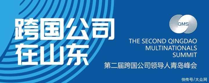 话题|青岛峰会设5大论坛，为什么这个话题能和“双碳”议题并驾齐驱？