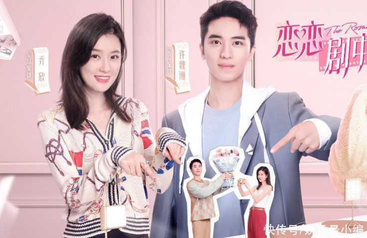 cp|《戀戀劇中人》：許魏洲喬欣相處自然甜蜜，跪求兩人“因戲生情”