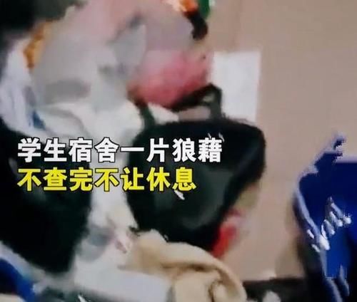 翻箱倒柜|高校学生会暴力查寝，在宿舍翻箱倒柜，网友：“官僚主义”太明显