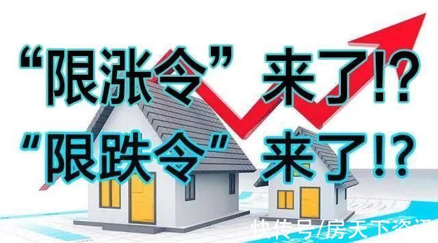 南充|重磅！继限跌令之后，楼市限涨令来了！南充刚需买房好时机或将来临