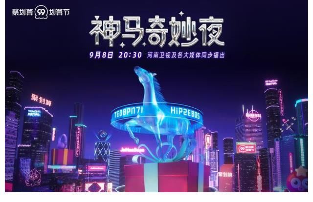 梦幻天马|神马奇妙夜霸屏多个热搜，河南卫视和聚划算做对了什么？