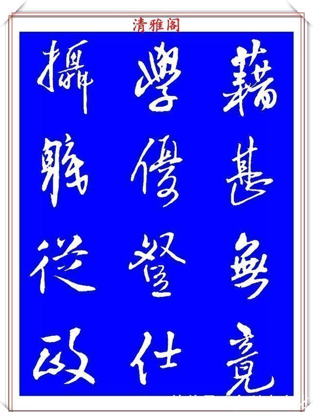 法帖|被誉为神笔的明代书法家王铎，行书《千字文》欣赏，学行书好法帖