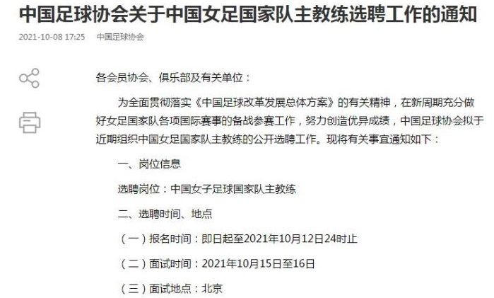 男足|国足取12强赛首胜后 中国足协发布国家女足新帅选聘工作通知