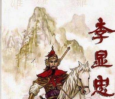 军队|南宋将领李显忠，被俘后如何从26人的小队，带着20万军队回来报仇？