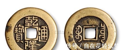 天地人|一钱难求市价不菲“前”—民俗钱体系之五帝币!