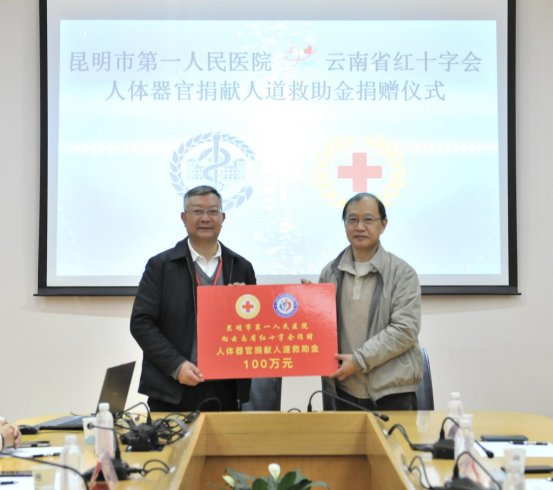 人道救助金|昆明市第一人民医院向云南省红十字会 捐赠人体器官捐献人道救助金100万元