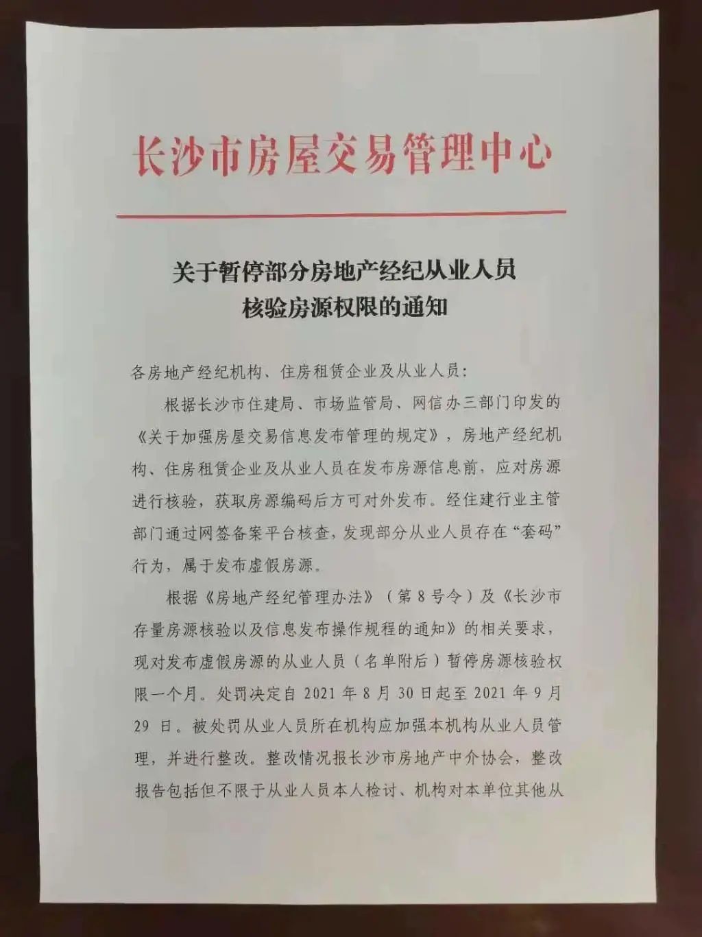 套码|发布虚假房源？罚！这些中介已被点名处罚