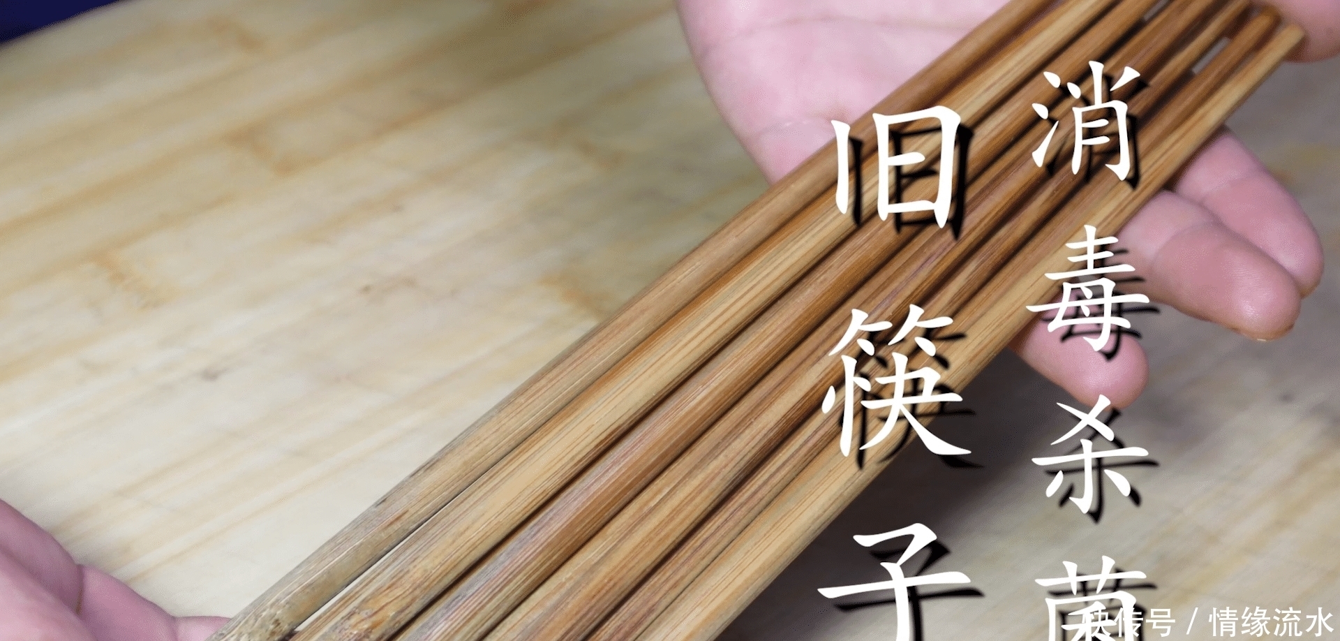  家里的旧筷子，用水煮已经没用了，老刘教你一招，不发黑不发霉