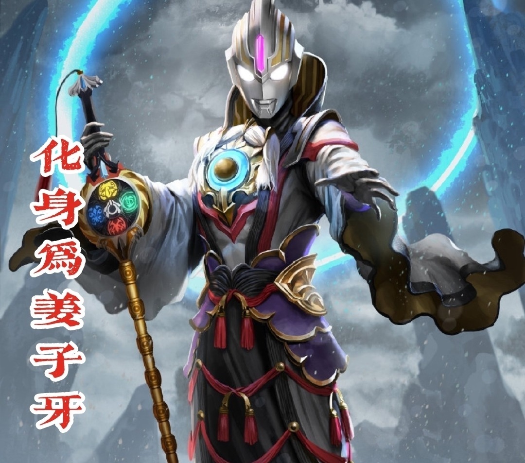 封神|奥特曼新的封神宇宙开启,托雷基亚成申公豹,维克特利化身杨戬!