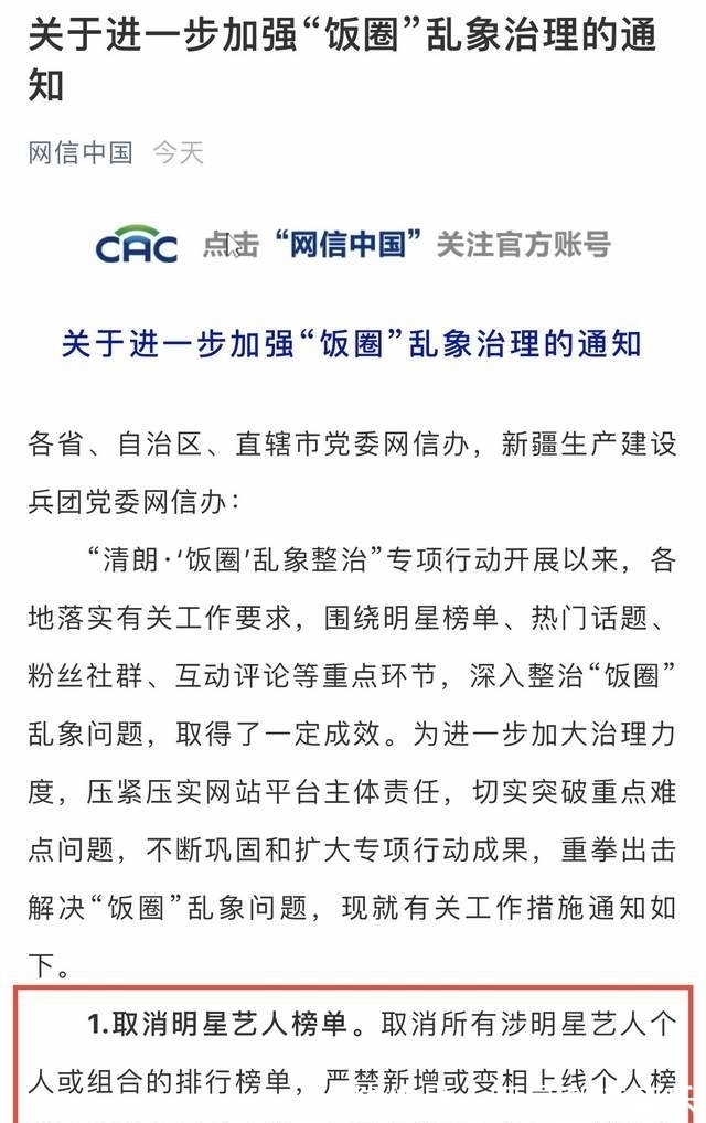 经纪公司|中央网信办严惩饭圈乱象!首次取消艺人榜单,10条举措大快人心