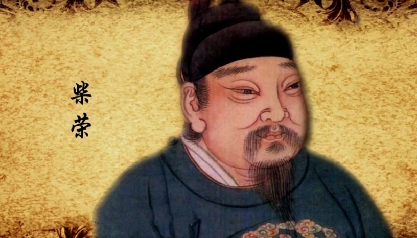 千秋伟业|柴荣,一个成就赵匡胤千秋伟业的人,其后人境遇如何?