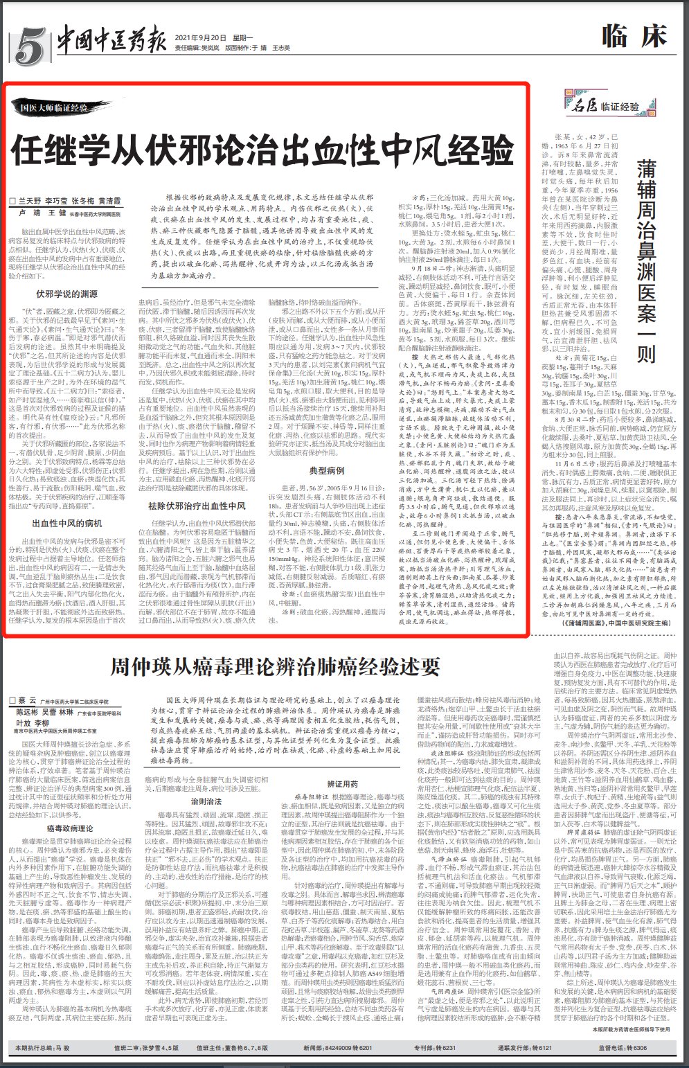 五十二病方|国医大师任继学:从伏邪论治出血性中风经验