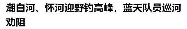 危险|北京救援队劝阻钓鱼,宣导“野钓危险”,网友钓鱼成危险源了