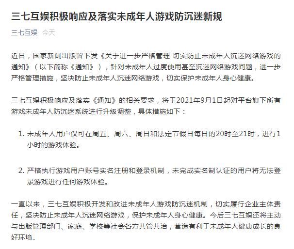 公众号|三七互娱:积极响应及落实未成年人游戏防沉迷新规 将主动与社会各方共管共治