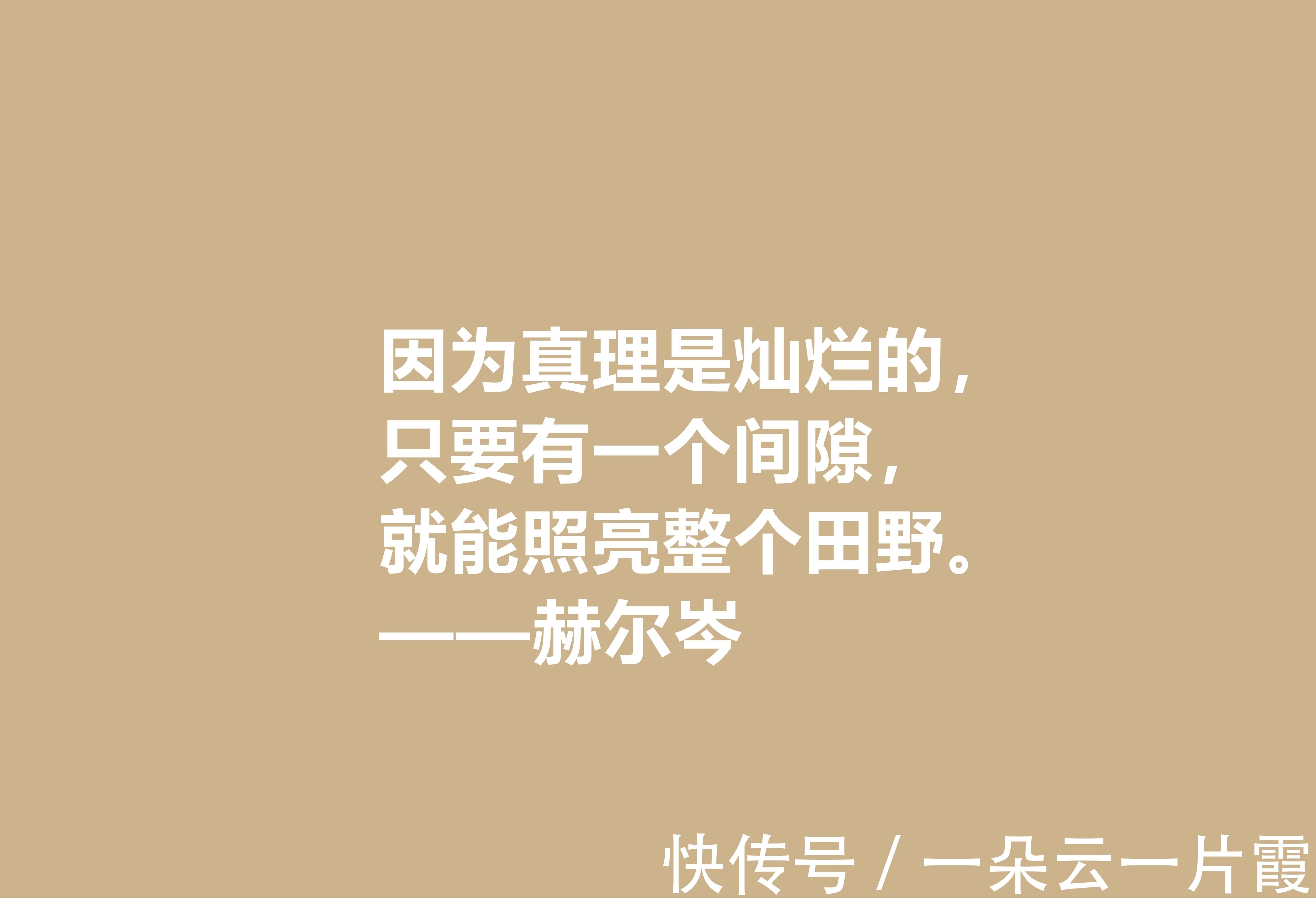 俄国&俄国大哲学家，赫尔岑声名远扬，他这十句至理格言，读懂深受启发