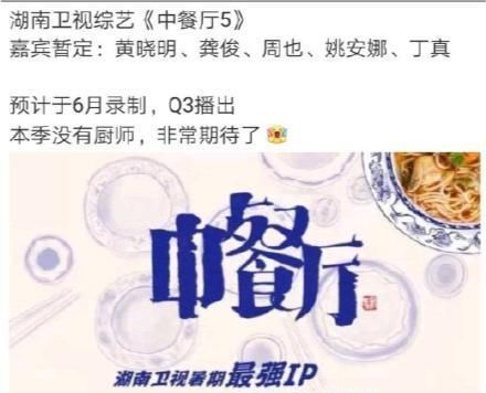 周也 姚安娜要上《中餐厅5》?丁真龚俊也来,黄晓明没人管了