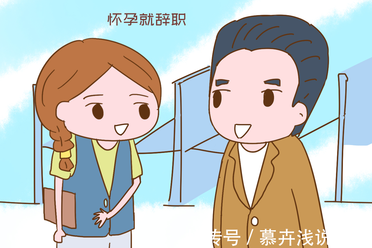 怀孕|怀孕就辞职和一直上到生的人有啥区别?过来人的遭遇,一把辛酸泪