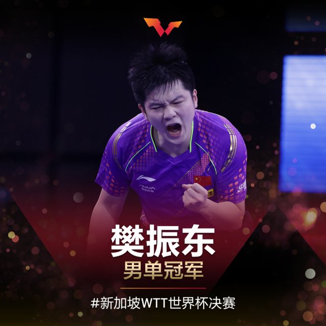 樊振东|恭喜！孙颖莎、樊振东，双双夺冠！